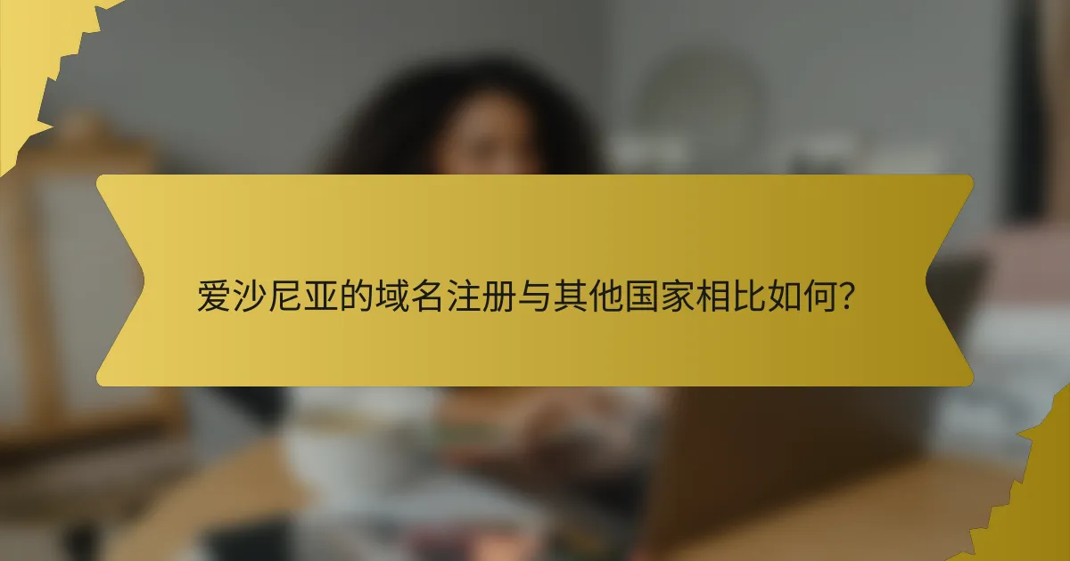 爱沙尼亚的域名注册与其他国家相比如何?