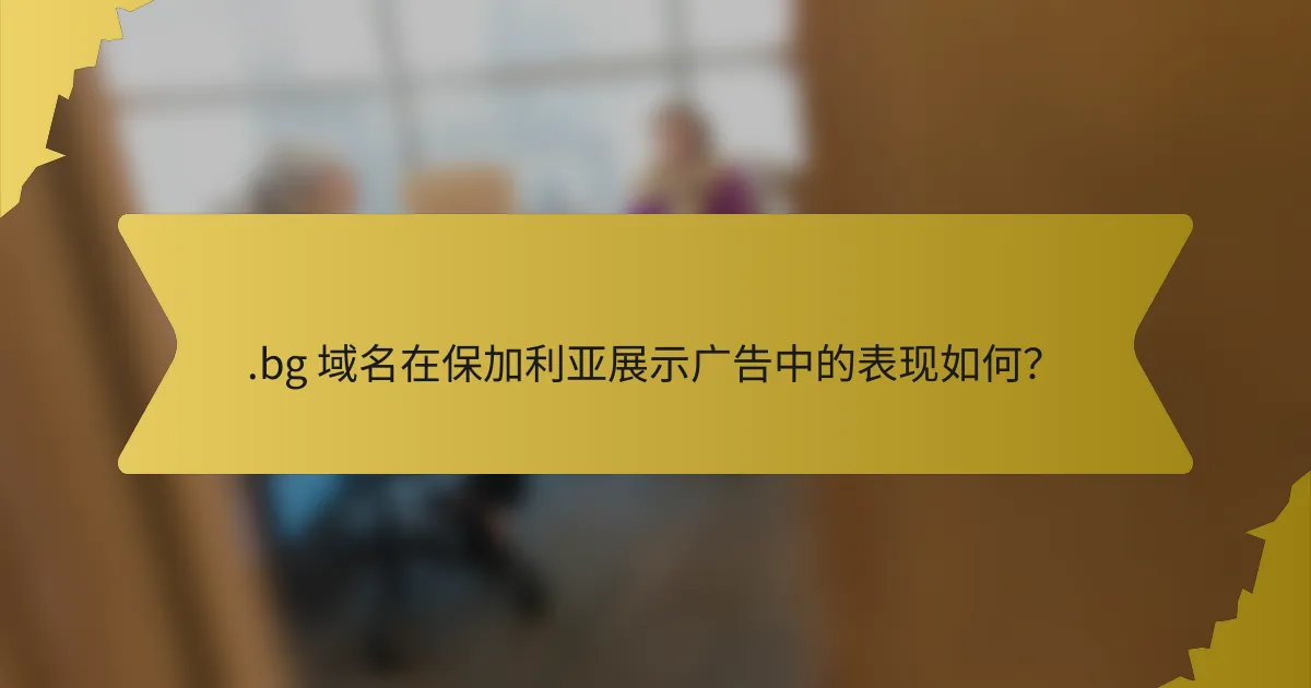 .bg 域名在保加利亚展示广告中的表现如何?