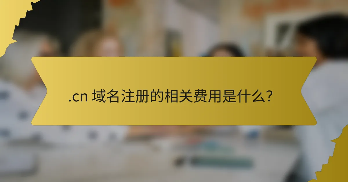 .cn 域名注册的相关费用是什么？