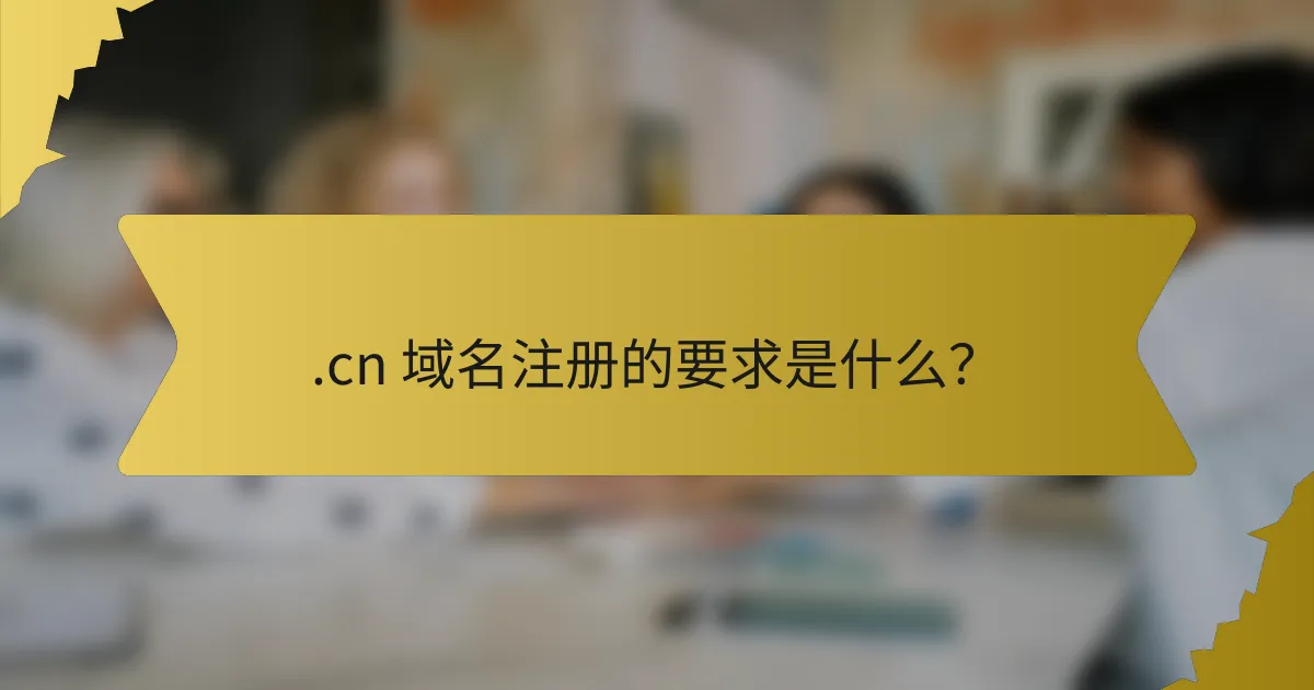 .cn 域名注册的要求是什么？