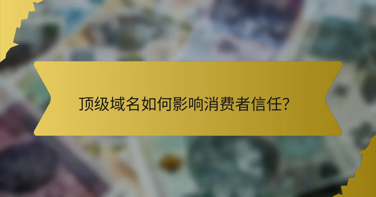 顶级域名如何影响消费者信任?