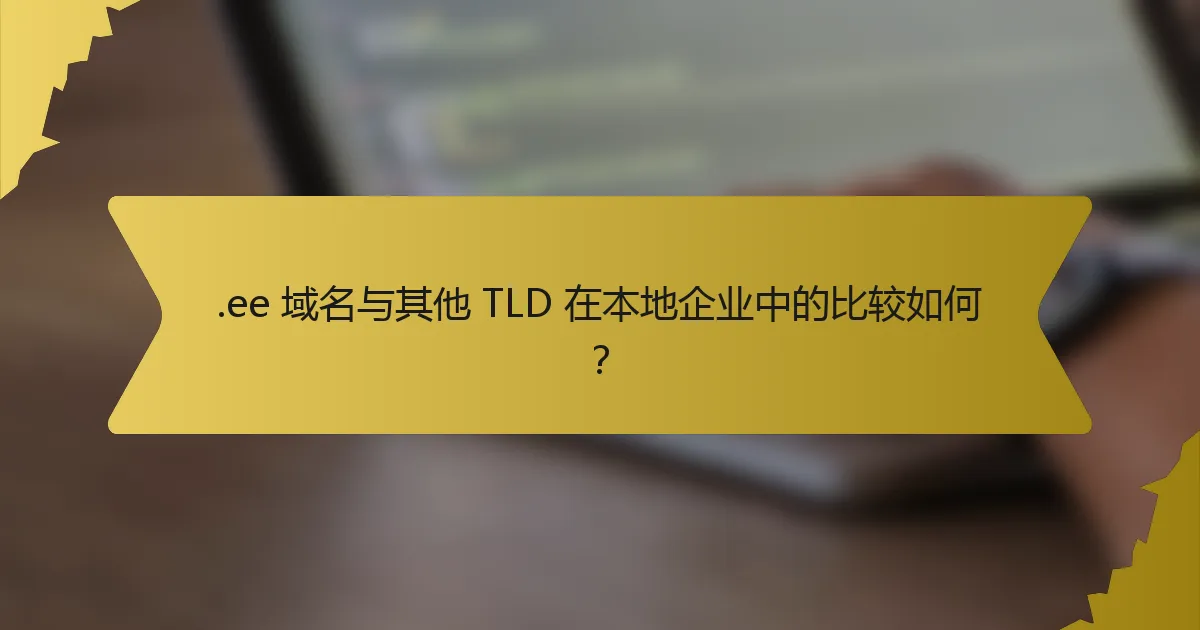 .ee 域名与其他 TLD 在本地企业中的比较如何?