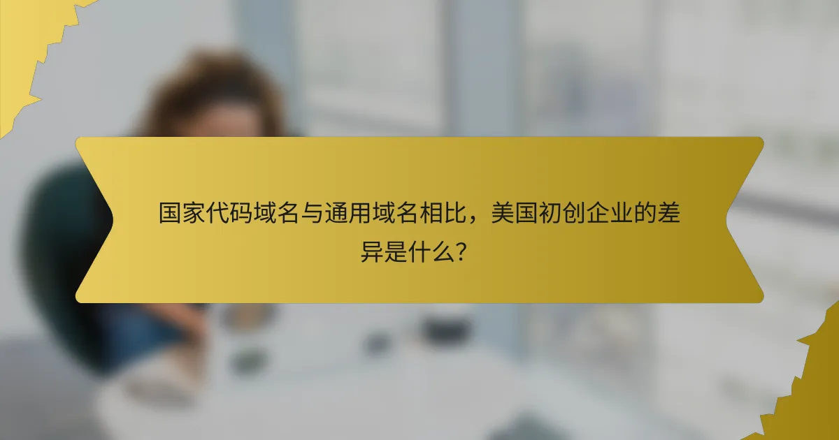 国家代码域名与通用域名相比，美国初创企业的差异是什么？