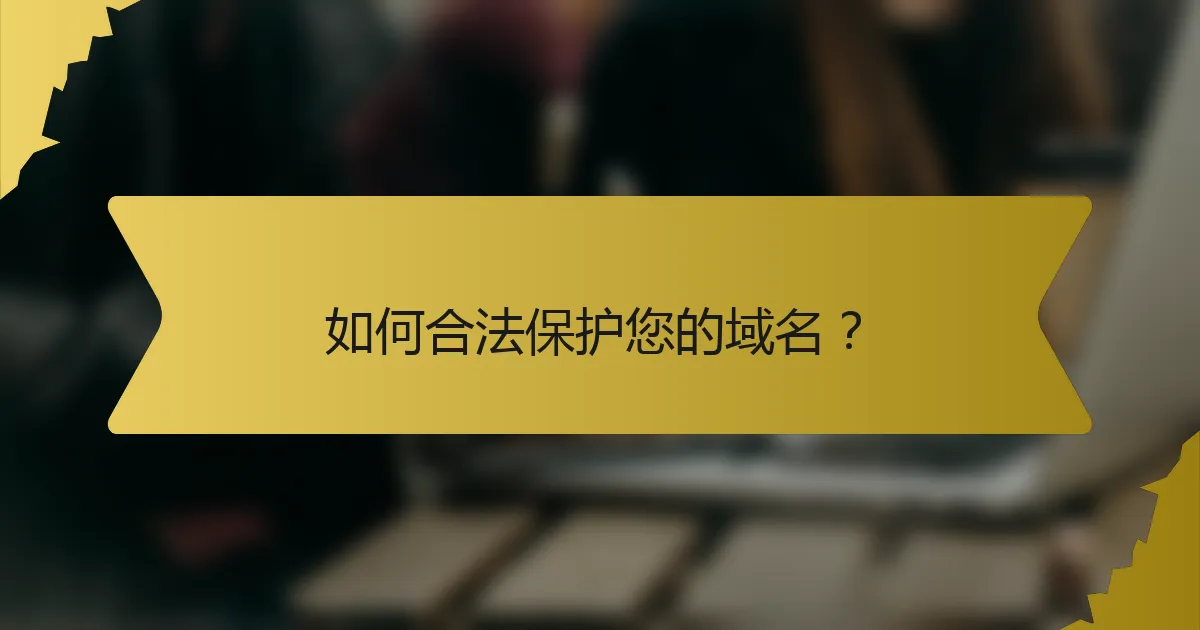 如何合法保护您的域名?