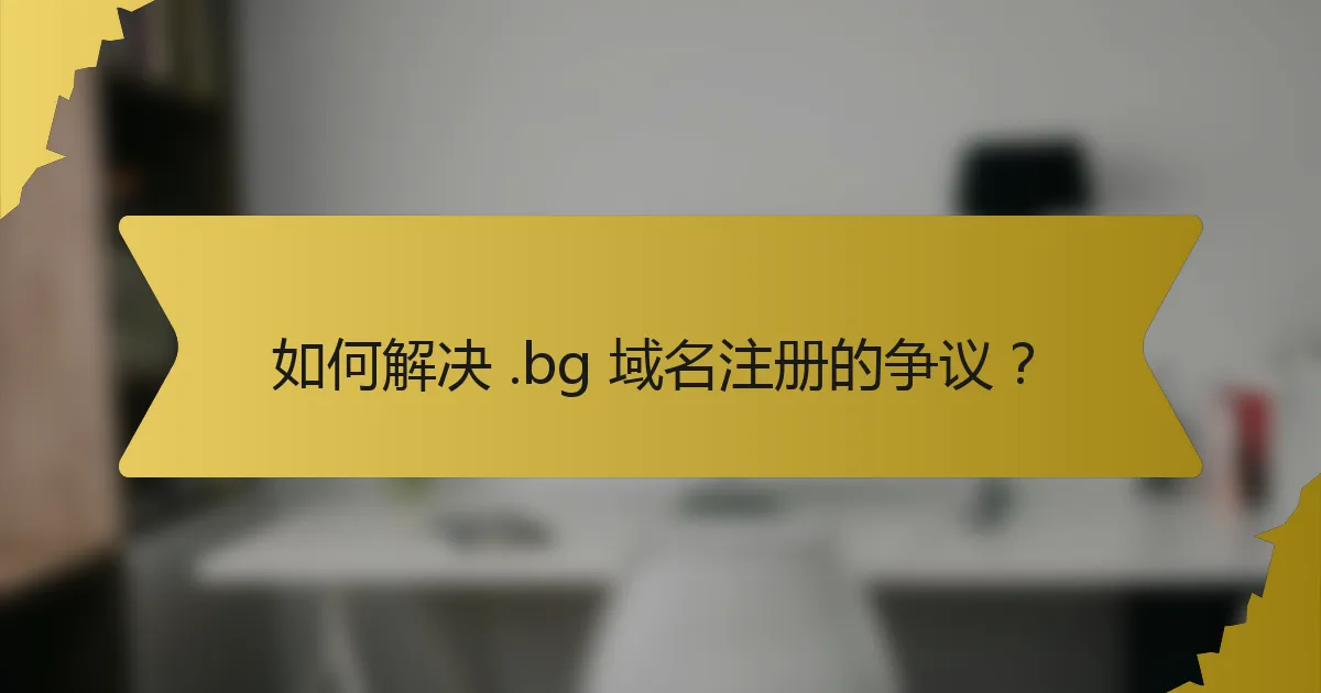 如何解决 .bg 域名注册的争议?
