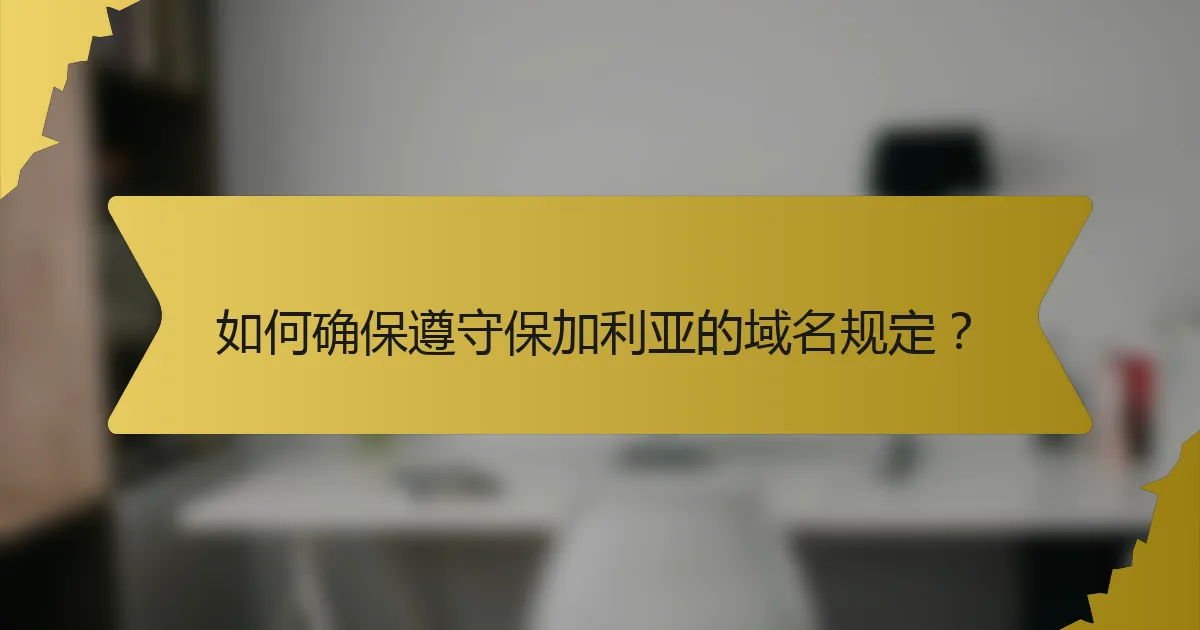 如何确保遵守保加利亚的域名规定?