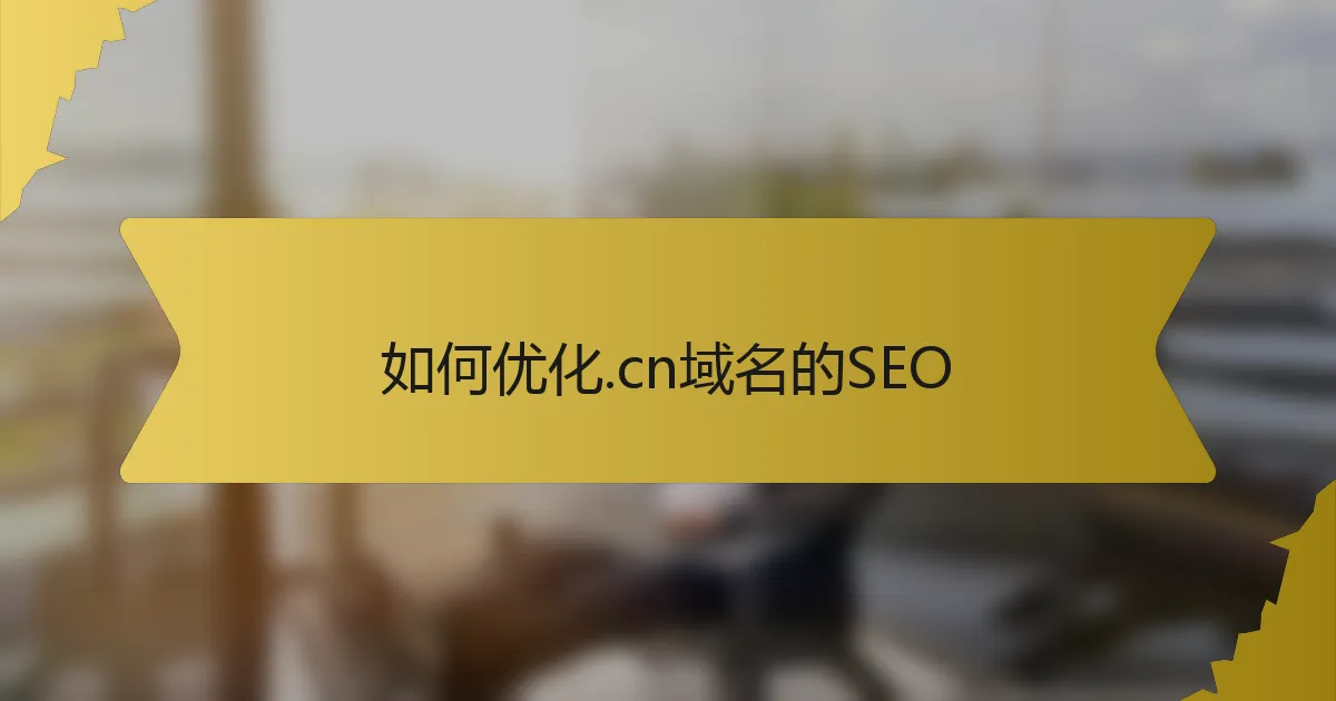 如何优化.cn域名的SEO