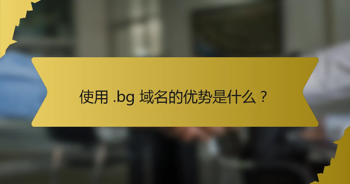 使用 .bg 域名的优势是什么？