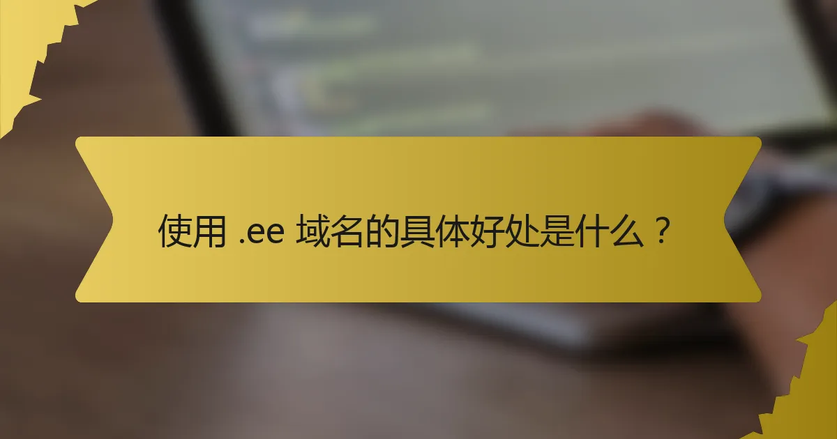 使用 .ee 域名的具体好处是什么?