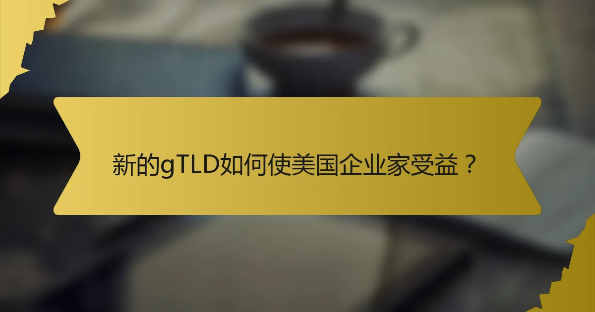 新的gTLD如何使美国企业家受益?