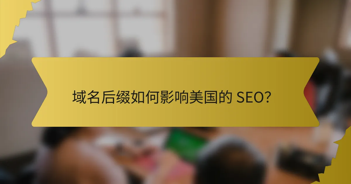 域名后缀如何影响美国的 SEO？