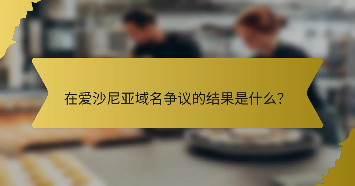 在爱沙尼亚域名争议的结果是什么？