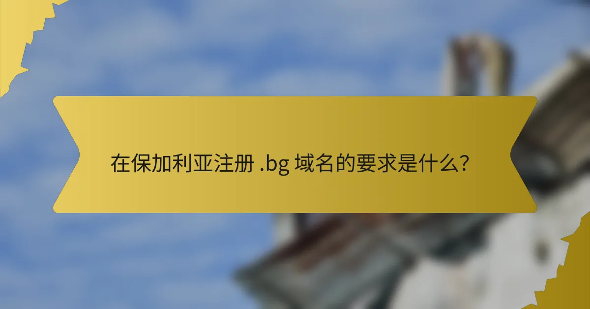 在保加利亚注册 .bg 域名的要求是什么?