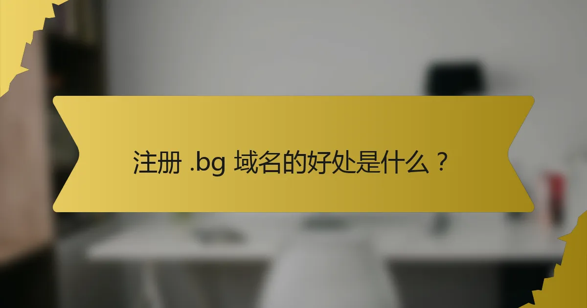 注册 .bg 域名的好处是什么?