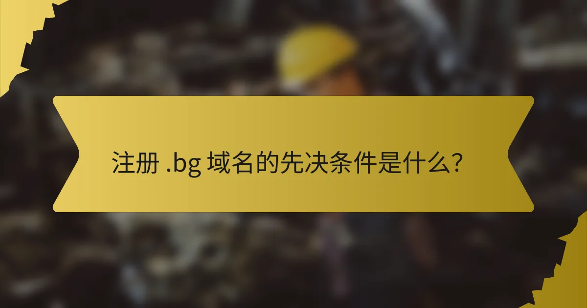 注册 .bg 域名的先决条件是什么?